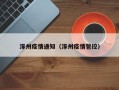涿州疫情通知（涿州疫情管控）