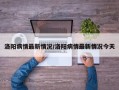 洛阳病情最新情况/洛阳病情最新情况今天