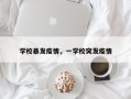 学校暴发疫情，一学校突发疫情