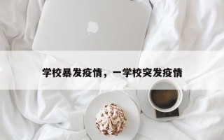 学校暴发疫情，一学校突发疫情