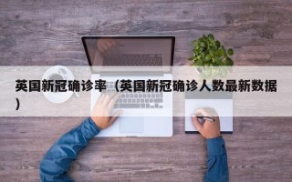 英国新冠确诊率（英国新冠确诊人数最新数据）