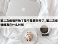 第二次疫情开始了是不是要放开了_第二次疫情爆发在什么时候