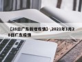 【28日广东新增疫情】,2021年1月28日广东疫情