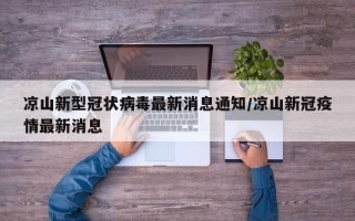 凉山新型冠状病毒最新消息通知/凉山新冠疫情最新消息