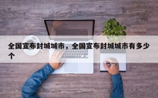 全国宣布封城城市，全国宣布封城城市有多少个