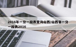 2016年一分一段表查询山西/山西省一分一段表2016