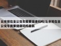 北京现在坐公交车需要健康码吗/北京现在坐公交车需要健康码吗最新