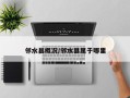 邻水县概况/邻水县属于哪里