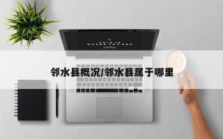 邻水县概况/邻水县属于哪里