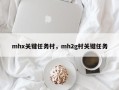 mhx关键任务村，mh2g村关键任务