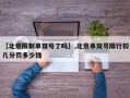 【北京限制单双号了吗】,北京单双号限行扣几分罚多少钱