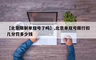 【北京限制单双号了吗】,北京单双号限行扣几分罚多少钱