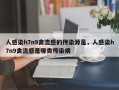 人感染h7n9禽流感的传染源是，人感染h7n9禽流感是哪类传染病