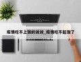 疫情吃不上饭的说说_疫情吃不起饭了