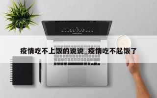 疫情吃不上饭的说说_疫情吃不起饭了