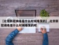【北京新冠病毒是什么时候爆发的】,北京新冠病毒是什么时候爆发的呢