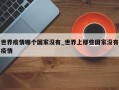 世界疫情哪个国家没有_世界上那些国家没有疫情