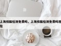 上海核酸检测免费吗，上海核酸检测免费吗现在