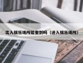 出入娱乐场所能查到吗（进入娱乐场所）