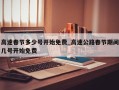 高速春节多少号开始免费_高速公路春节期间几号开始免费