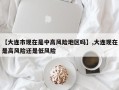 【大连市现在是中高风险地区吗】,大连现在是高风险还是低风险