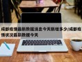 成都疫情最新数据消息今天新增多少/成都疫情状况最新数据今天