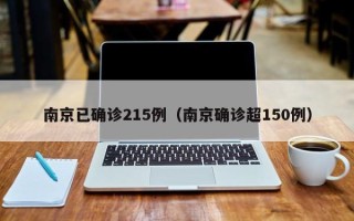 南京已确诊215例（南京确诊超150例）