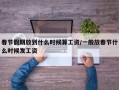 春节假期放到什么时候算工资/一般放春节什么时候发工资