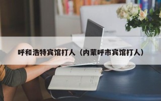 呼和浩特宾馆打人（内蒙呼市宾馆打人）