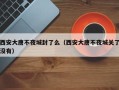 西安大唐不夜城封了么（西安大唐不夜城关了没有）