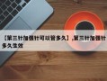 【第三针加强针可以管多久】,第三针加强针多久生效