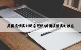 美国疫情实时动态更新/美国疫情实时状态