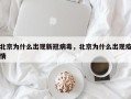 北京为什么出现新冠病毒，北京为什么出现疫情