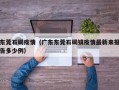 东莞石碣疫情（广东东莞石碣镇疫情最新来报告多少例）