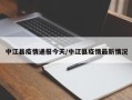 中江县疫情通报今天/中江县疫情最新情况