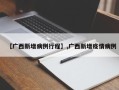 【广西新增病例行程】,广西新增疫情病例