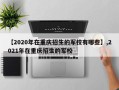 【2020年在重庆招生的军校有哪些】,2021年在重庆招生的军校