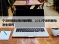宁波核酸检测政策调整，2021宁波核酸检测免费吗