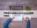汽车限行时间表2020年/2021车辆限行规定