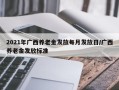 2021年广西养老金发放每月发放日/广西养老金发放标准