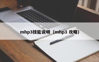 mhp3技能说明（mhp3 攻略）