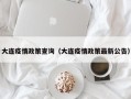 大连疫情政策查询（大连疫情政策最新公告）