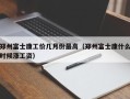 郑州富士康工价几月份最高（郑州富士康什么时候涨工资）