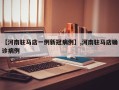 【河南驻马店一例新冠病例】,河南驻马店确诊病例