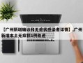【广州新增确诊和无症状感染者详情】,广州新增本土无症状1例轨迹