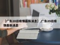 【广东28日疫情最新消息】,广东29日疫情最新消息