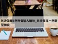 长沙发现1例外省输入确诊_长沙发现一例新型肺炎