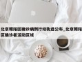 北京朝阳区确诊病例行动轨迹公布_北京朝阳区确诊者活动区域