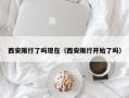 西安限行了吗现在（西安限行开始了吗）