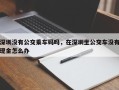 深圳没有公交乘车码吗，在深圳坐公交车没有现金怎么办
